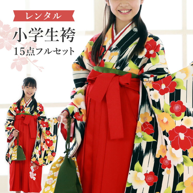 楽天市場】【レンタル】卒業式(小学校) 袴セット 17点フルセット 二尺