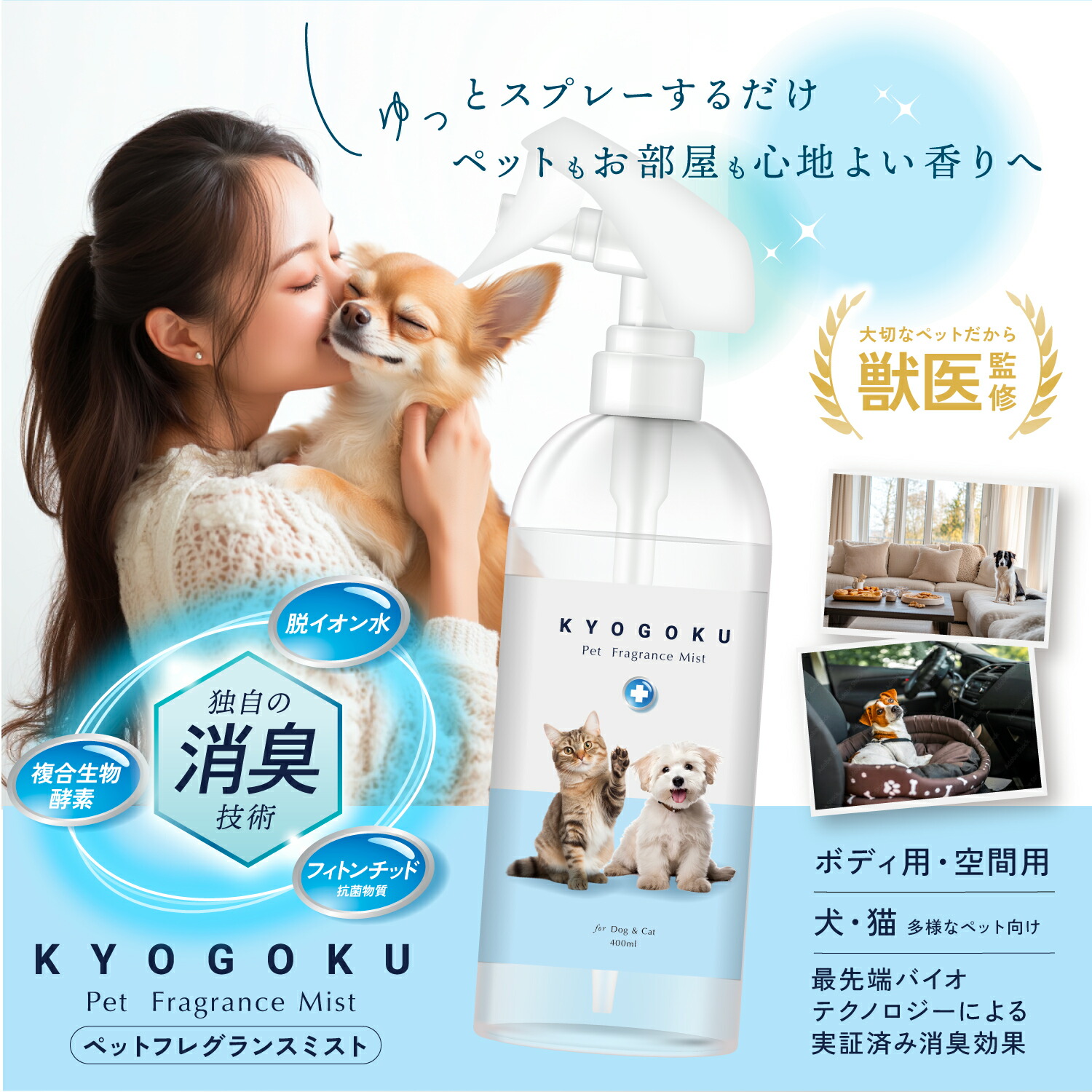 楽天市場】公式 25%OFFクーポン 【 KYOGOKU ペット フレグランスミスト