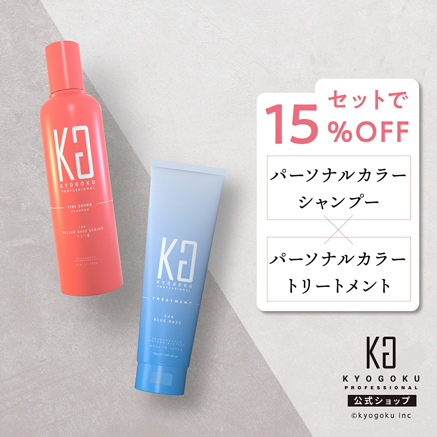 楽天市場】公式 セットで15%OFF 【 KYOGOKU パーソナルカラー