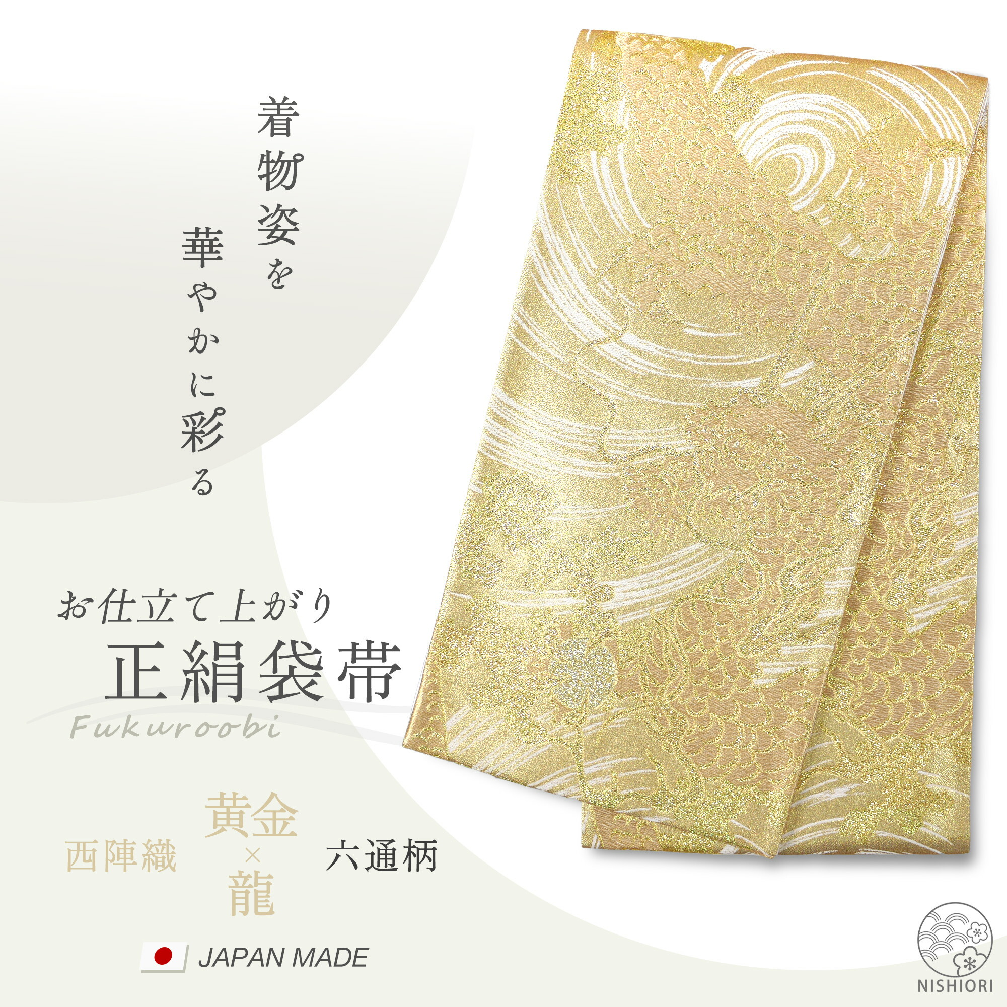 楽天市場】西陣 帯 正絹 袋帯【銀 シルバー 龍 ドラゴン】 西陣織 お