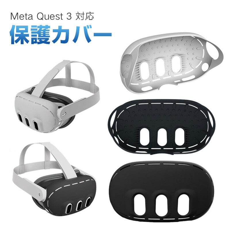 楽天市場】Meta Quest 3対応 保護カバー アクセサリー シリコンカバー