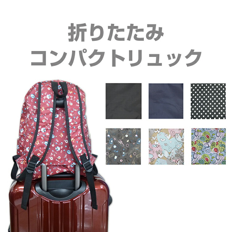 楽天市場】折り畳みリュックサック旅行用コンパクト折りたたみバック