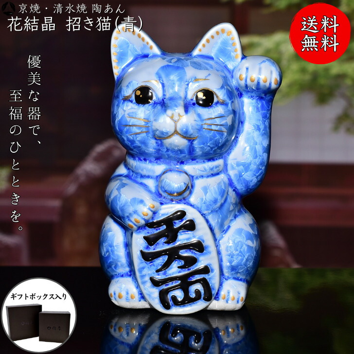 楽天市場】京焼 清水焼 陶あん 花結晶 招き猫（青） : 京焼・清水焼 陶