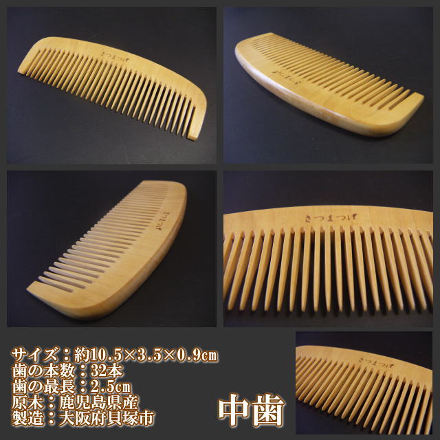 楽天市場】最高級つげ櫛 さつまつげ 「とき櫛」3.5寸 日本製 薩摩つげ