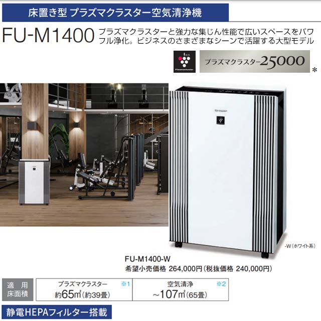 楽天市場】[FU-M1400-W] 空気清浄機 シャープ 空気清浄機 床置き型