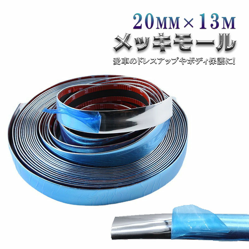 楽天市場】ラグジュアリーモール 20mm メッキモール シルバー 自動車