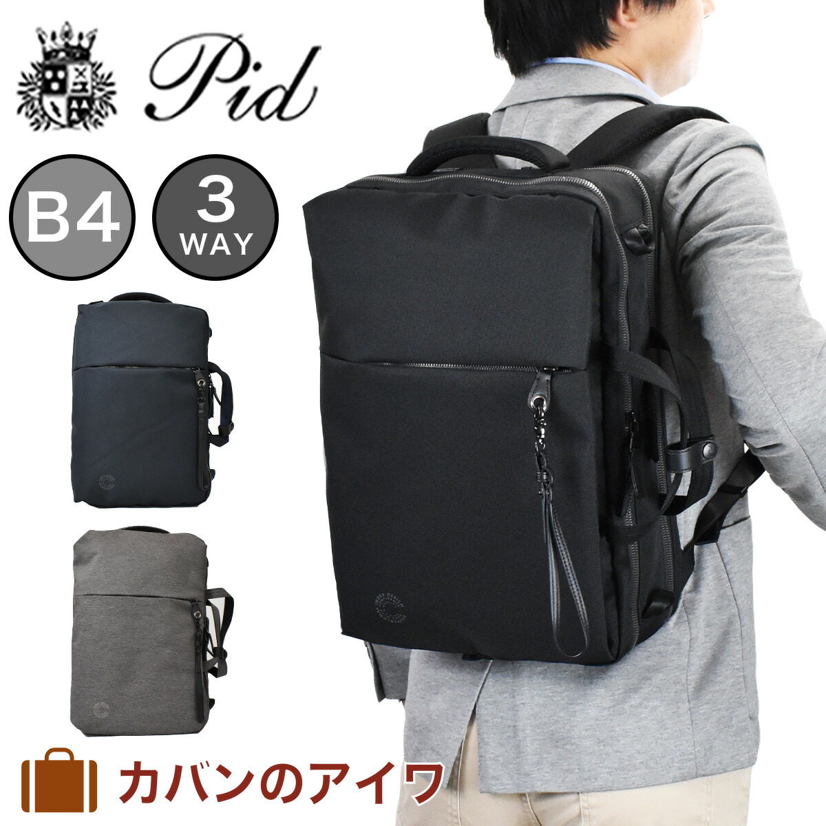 楽天市場】PID ピーアイディー 3way ビジネスバッグ ビジネスリュック
