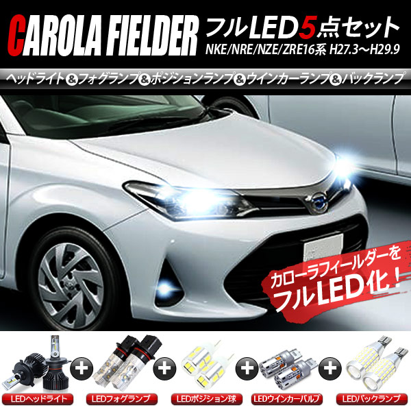 楽天市場】カローラフィールダー NKE/NRE/NZE/ZRE16系 LEDパーツ 5点