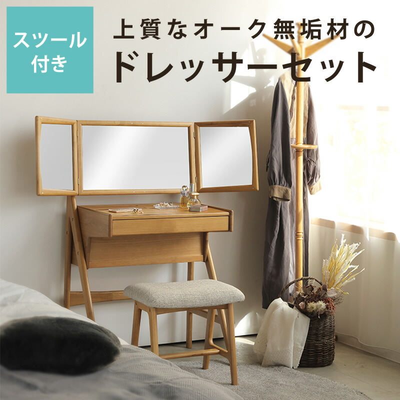 楽天市場】オーク材のドレッサー＆スツールセット※代引き不可