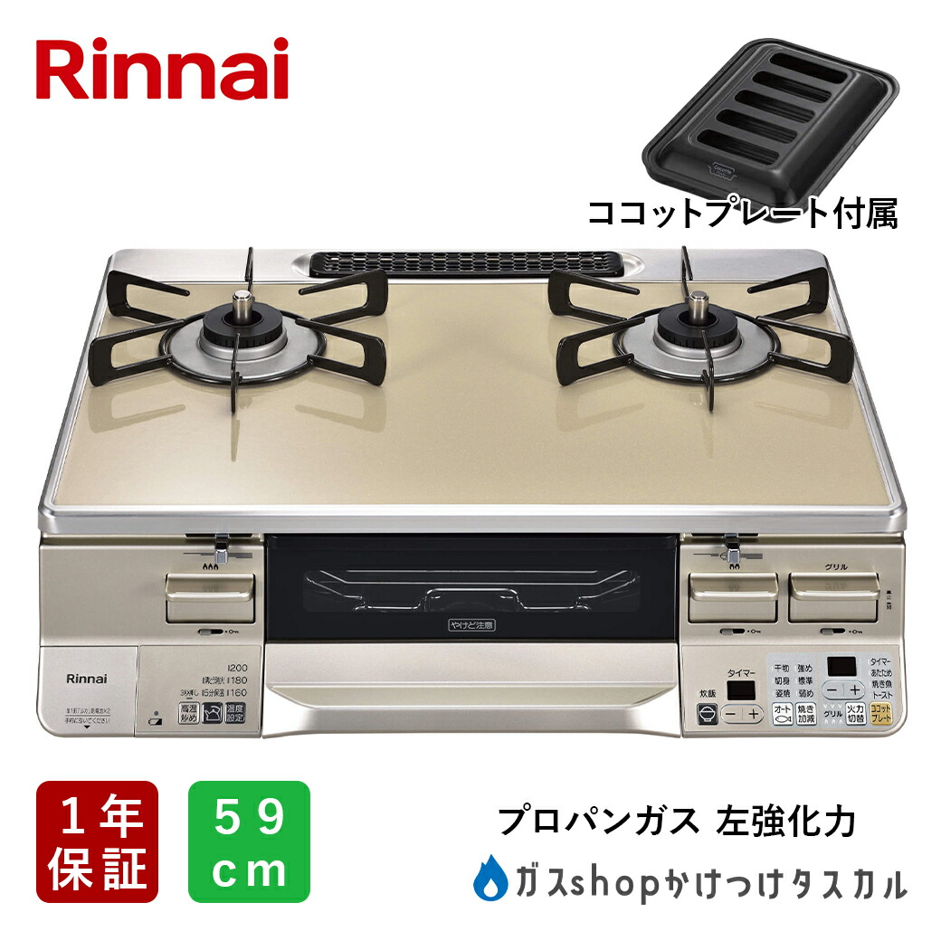 ガスコンロ リンナイ 都市ガス」の人気商品一覧 | 安い商品を通販