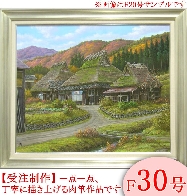 楽天市場】絵画 油絵 深秋の山里 京都美山 F30号 （猿渡一根） 送料