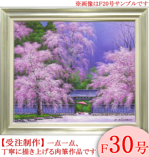 楽天市場】絵画 油絵 角館の桜 F30号 （木村由記夫） 送料無料 【肉筆