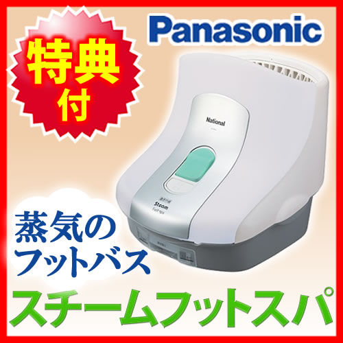 新品！ Panasonic EH 2862P-W スチームフットスパ パナソニック