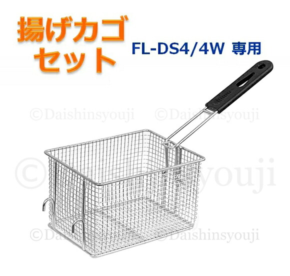 楽天市場】FL-DS4 / 4W専用 揚げカゴセット 網カゴ 揚げカゴ 取っ手