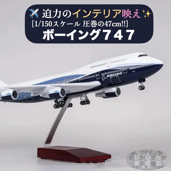 楽天市場】＼P2倍☆2/29まで／[楽天1位]【送料無料】B747 模型 飛行機
