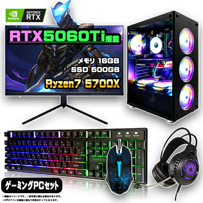 ゲーミングpc セット デスクトップ」の人気商品一覧 | 安い商品を通販