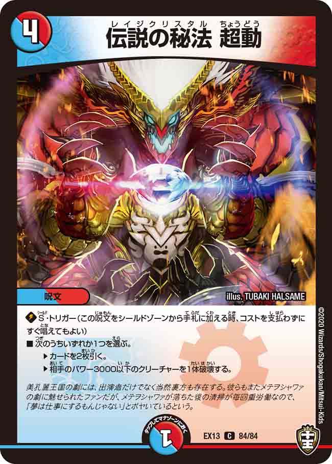 楽天市場】デュエル・マスターズ DMEX13 C コモン 84/84 多色 伝説の