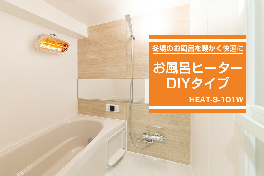 楽天市場】お風呂ヒーター DIYモデル HEAT-S-101W お風呂用暖房 バス