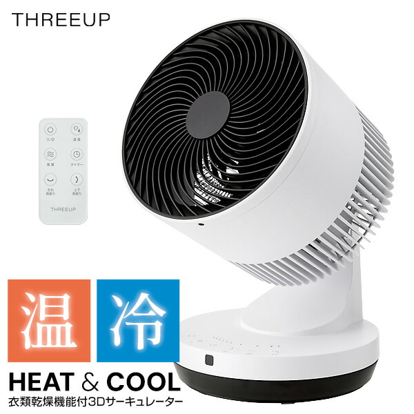 楽天市場】【選ぶ景品】 スリーアップ 冷風温風 サーキュレーター HC