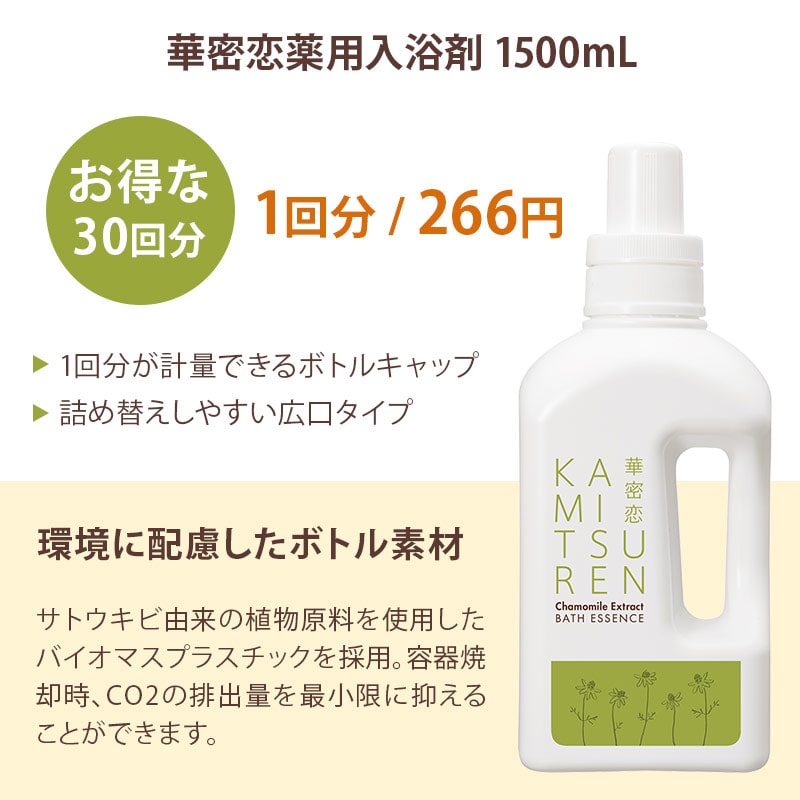 楽天市場】【楽天1位受賞】 華密恋 カミツレン 入浴剤 1500mL 薬用入浴