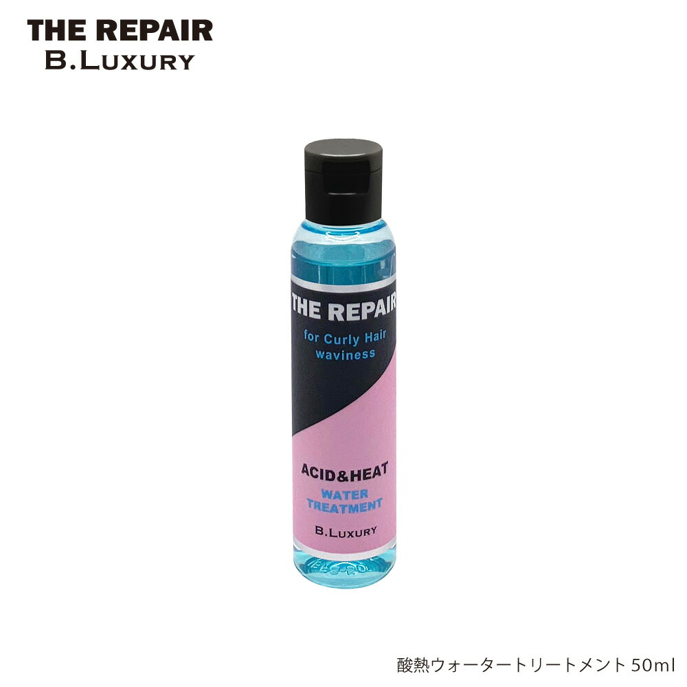 楽天市場】酸熱ウォータートリートメント 50ml クセ毛・うねり・広がり