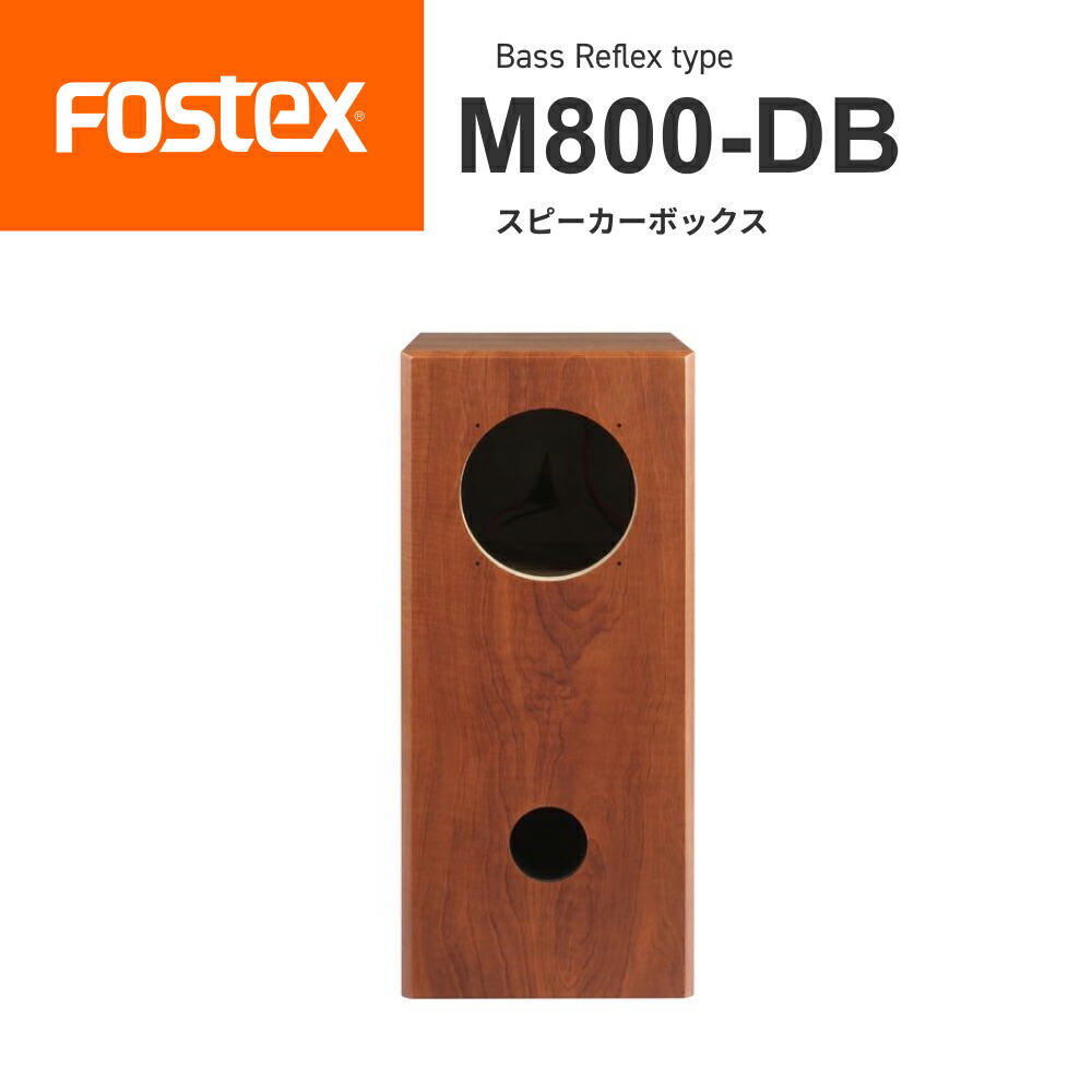 楽天市場】FOSTEX M800-DB ダブルバスレフ型スピーカーボックス（1台