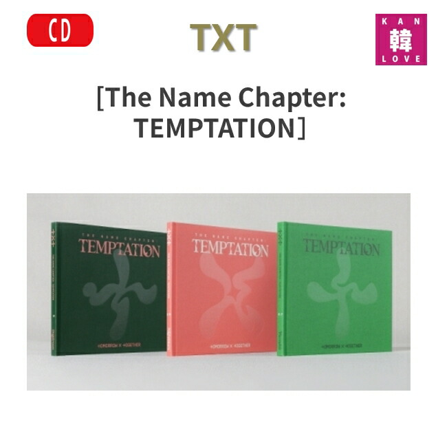 楽天市場】【おまけ付き】TXT [The Name Chapter: TEMPTATION] 5TH