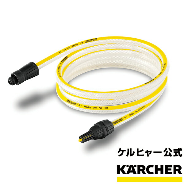楽天市場】【公式】自吸用ホース 高圧洗浄機用 : ケルヒャー公式 楽天