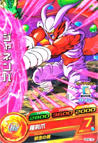 楽天市場】ドラゴンボールヒーローズ PR ジャネンバ 【羅刹爪】 （GPB