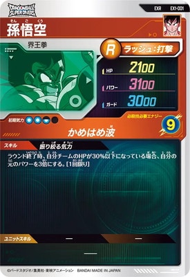 楽天市場】ドラゴンボールスーパーダイバーズ EX1-001 EXR 孫悟空 【1