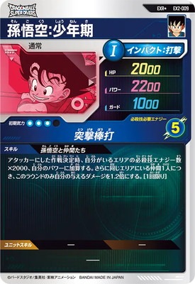 ドラゴンボールスーパーダイバーズ EX2-009 孫悟空:少年期EXR パラレル