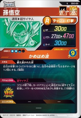 楽天市場】ドラゴンボールスーパーダイバーズ SDV3-001 N 孫悟空 【3弾