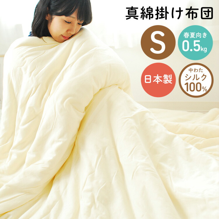 真綿布団 掛け布団 日本製」の人気商品一覧 | 安い商品を通販サイト