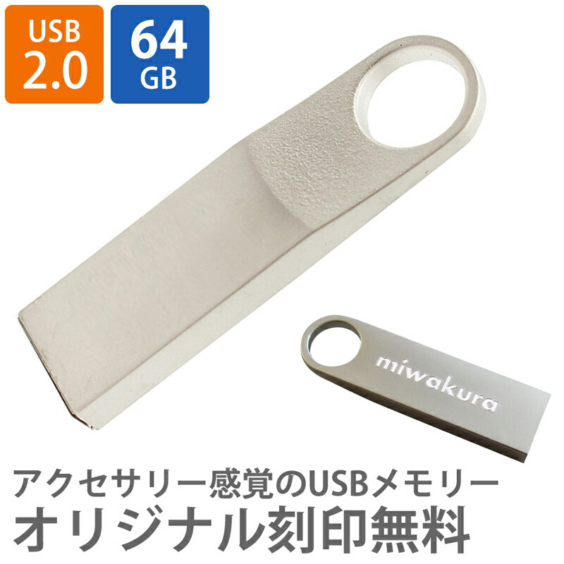 楽天市場】USBメモリ USB 名入れ プレゼント 記念品 オリジナル 64GB