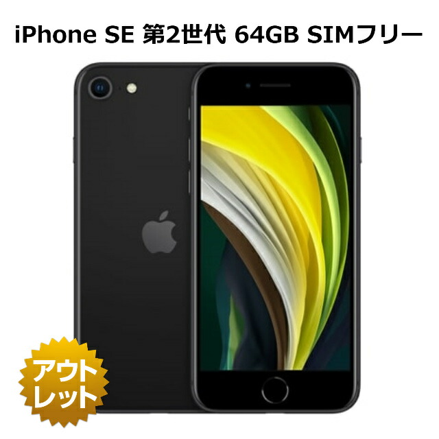 Apple iPhone SE（第2世代） 64GB SIMフリー Amazon | 【整備済み品