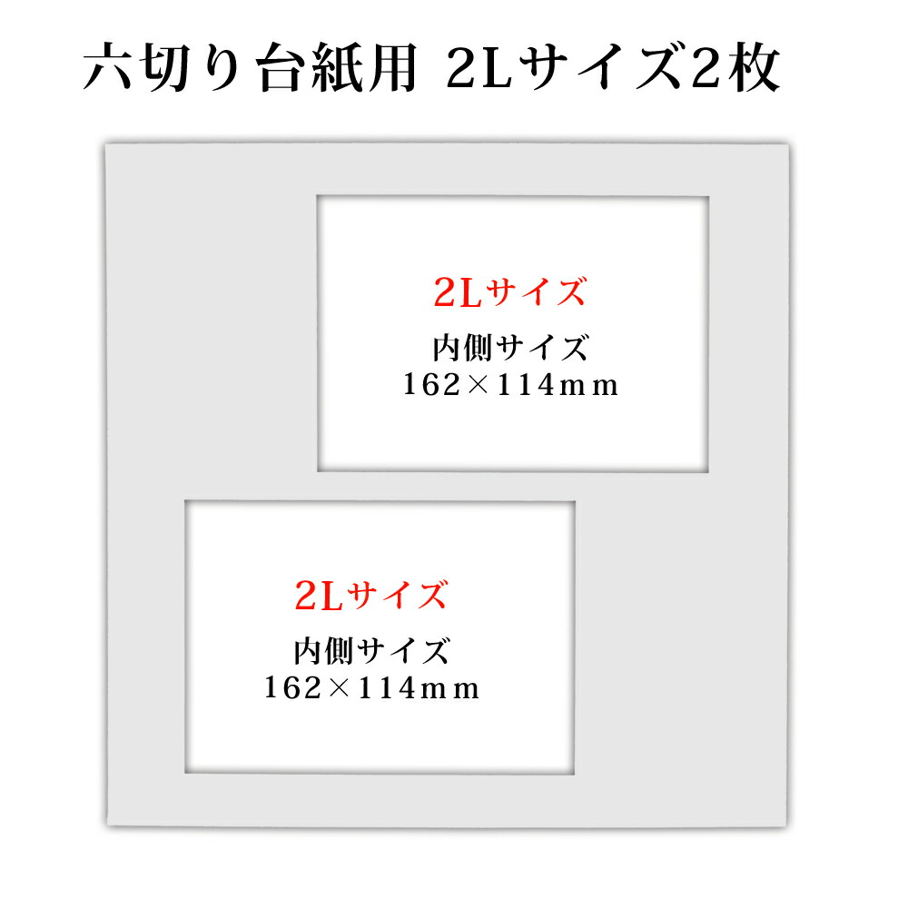 楽天市場】六つ切り写真台紙用 白中枠1枚【2Lサイズ2枚】 : アルバム屋