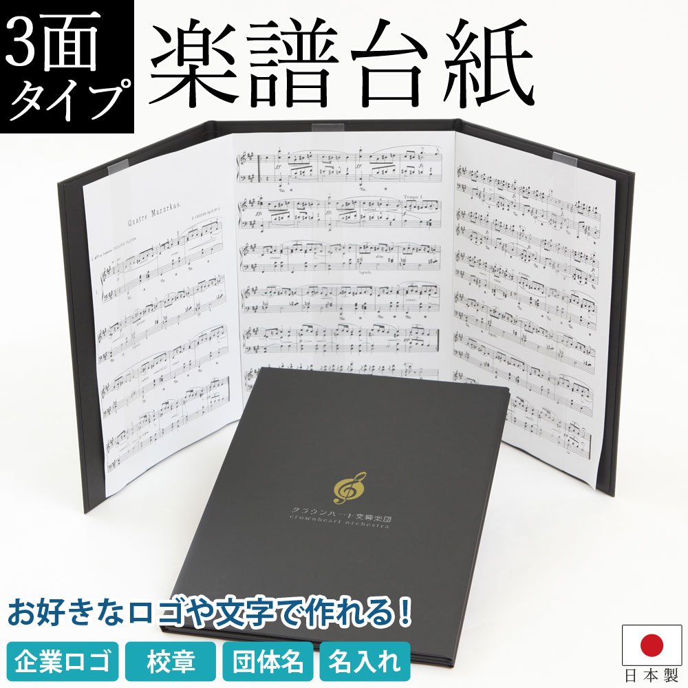 楽天市場】オリジナル印刷対応！【日本製】楽譜ファイル【ハードタイプ