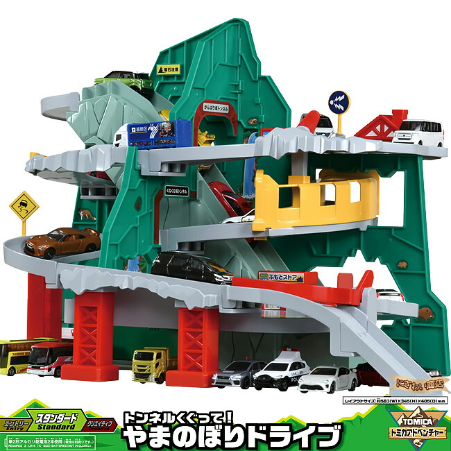楽天市場】トミカ トンネルくぐって！やまのぼりドライブ (スペシャル