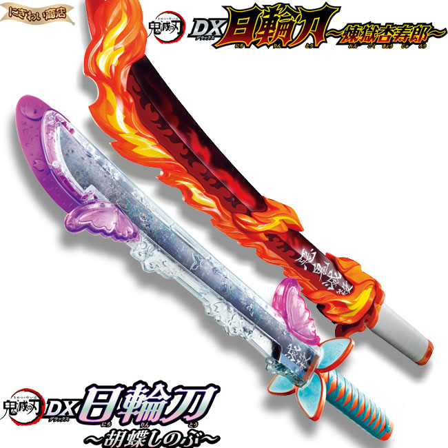 楽天市場】【販売終了】【お得なセット】 鬼滅の刃 DX日輪刀〜胡蝶