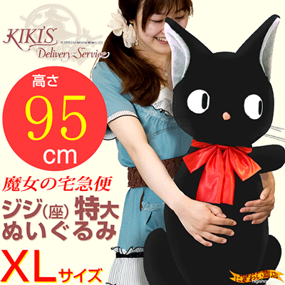 楽天市場】【販売終了】魔女の宅急便 ジジ 特大 XL ぬいぐるみ : 変