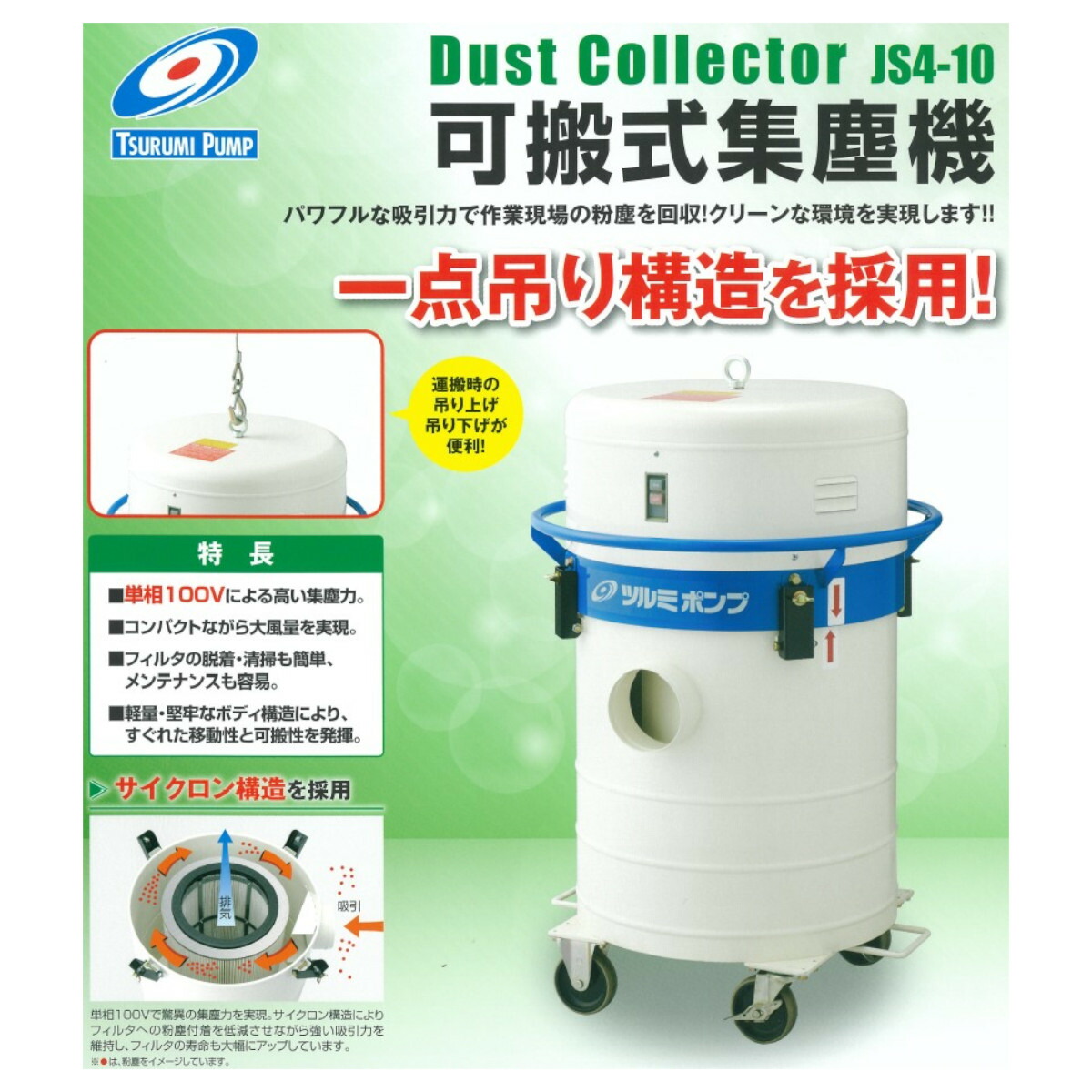 楽天市場】ツルミ 集じん機 JS4-10 可搬式 サイクロン 集塵機 掃除機