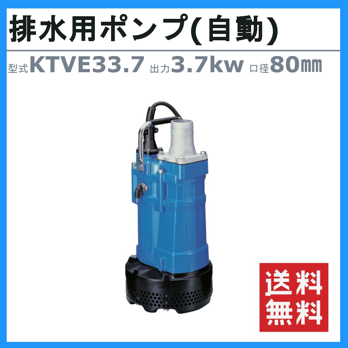 楽天市場】ツルミ 水中ハイスピンポンプ KTVE33.7 自動形 50mm 50Hz