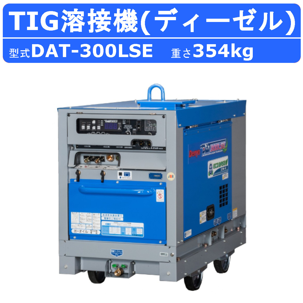 楽天市場】デンヨー 溶接機 DAT-300LSE DAT300LSE ディーゼルエンジン