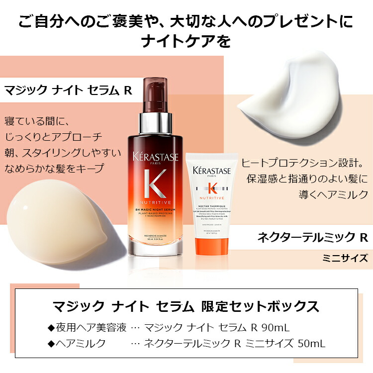 楽天市場】ヘアミルク マジック ナイト セラム 限定セットボックス