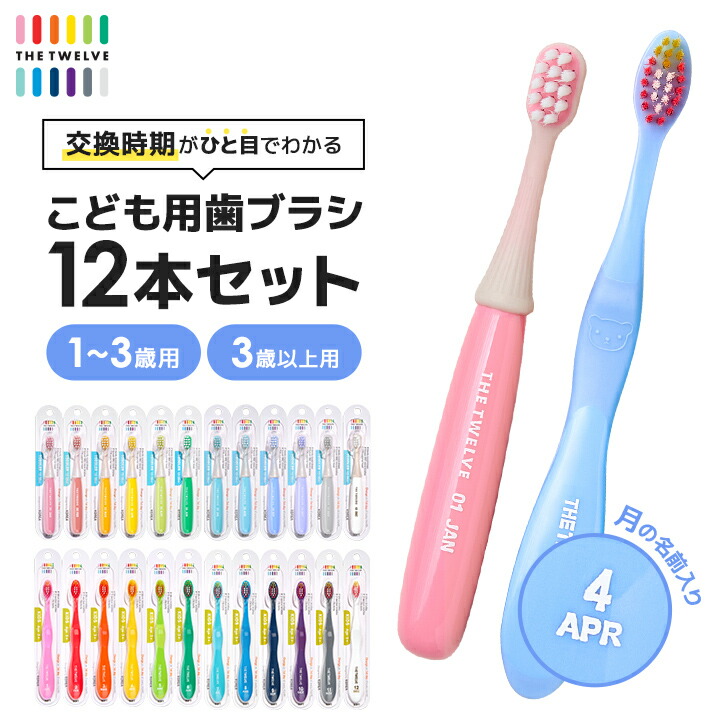 楽天市場】歯ブラシ 子供 まとめ買い 12本セット 1〜3歳 3歳以上