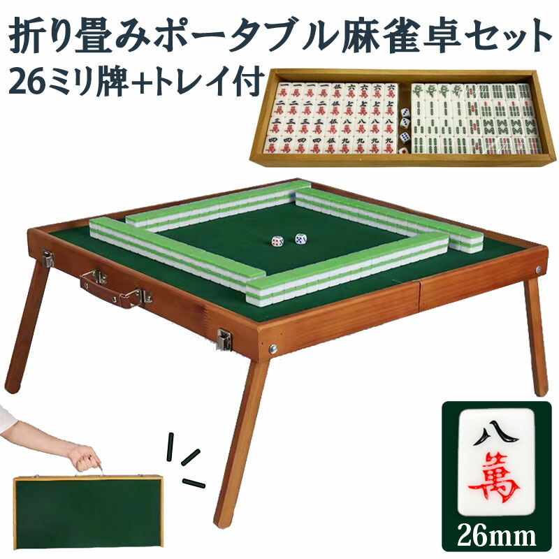楽天市場】ポータブル麻雀卓 26ミリ牌付 手打ち麻雀 持ち運び 手積み