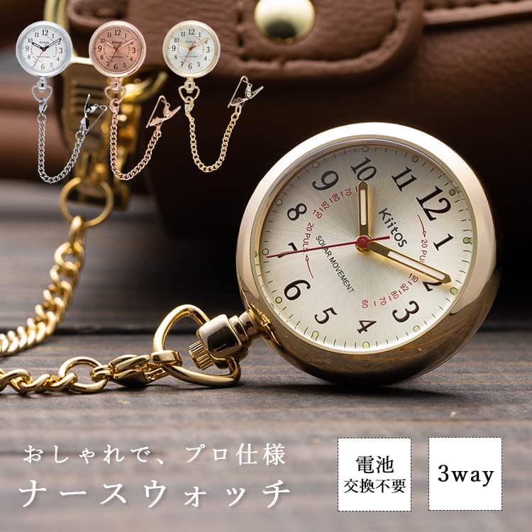 楽天市場】ナースウォッチ ソーラー 3way 電池交換不要 ギフト 名入れ