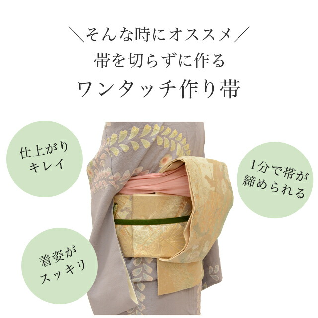 楽天市場】袋帯 帯を切らずに作る 作り帯 マジックテープ 簡単 造り帯