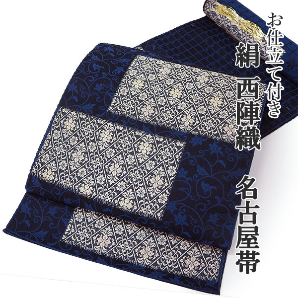 楽天市場】名古屋帯 単品 正絹 仕立て付き 九寸 濃紺 花 幾何学 なごや