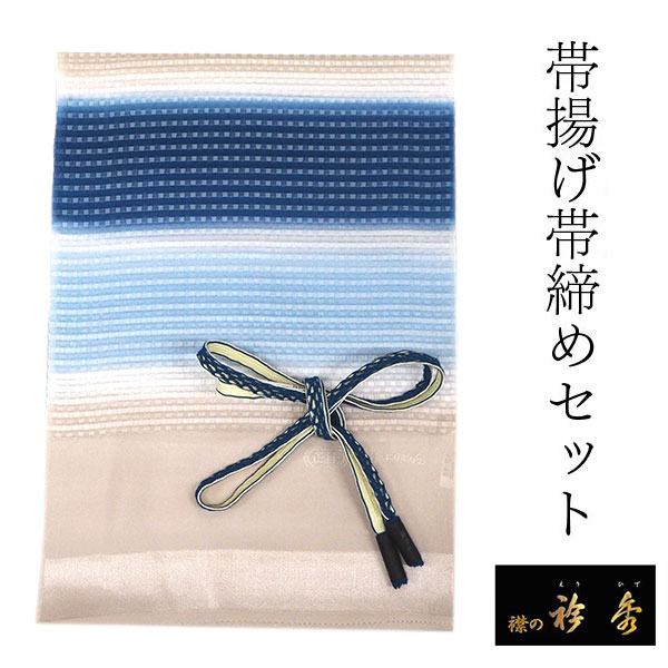楽天市場】帯揚げ 帯締め セット 衿秀 正絹 青×水色×ライトブラウン